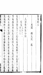 本草僃要彚笺 上 第8卷