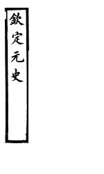 钦定元史 第1册 目录