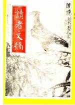 读者文摘 1992年 第1期