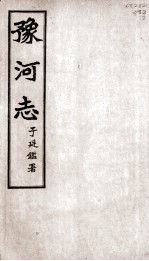 豫河志 第五至九卷