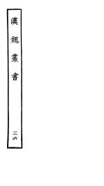 汉魏丛书 第四函 36