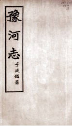 豫河志 第二十六至二十六卷