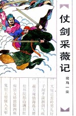 仗剑采薇记 上