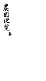 农圃便览 春