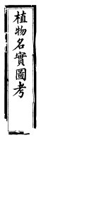 植物名实图考 第28卷
