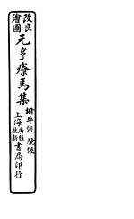 元亨疗马集 附牛经 驼经 第三-四卷