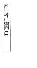 本草纲目拾遗 卷6