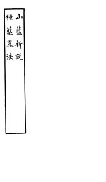 山蓝新说 种蓝略法
