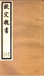 钦定魏书 第5册 第19-21卷