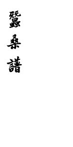 蚕桑谱