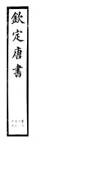 钦定唐书 第8册 第31-36卷