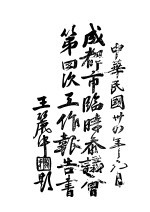 成都市临时参议会第四次工作报告书