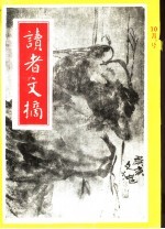 读者文摘 1991年 第10期