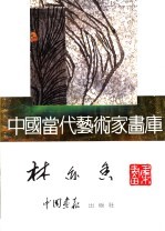 中国当代艺术家画库 林亦香