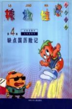 辣椒娃 第4集 缺点国历险记
