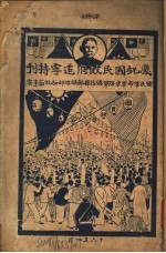 庆祝国民政府迁宁特刊