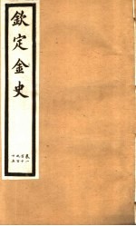 钦定金史 第21册 第110-115卷
