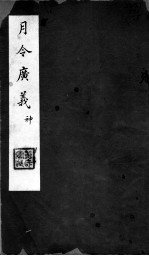 月令广义 神 第二十一至二十四卷