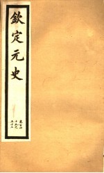 钦定元史 第39册 第149-153卷