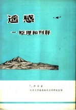 遥感:原理和判译