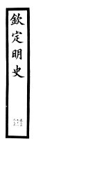 钦定明史 第99册 第298-300卷