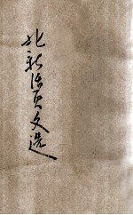 北新活叶文选 到青龙桥去等