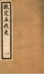 钦定五代史 第2册 第8-17卷