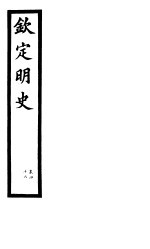 钦定明史 第16册 第46卷