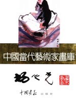 中国当代艺术家画库 杨之光