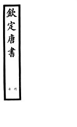 钦定唐书 第50册 释音