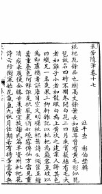采芳隋笔 卷17
