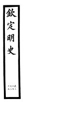 钦定明史 第11册 第35-37卷