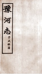 豫河志 第十四至十九卷