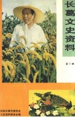 长葛文史资料 第11辑