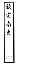 钦定南史 第14册 第52-55卷