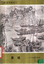 新美术画库 18 晨曦：丁宁原速写作品