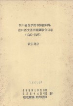 四川省医学图书情报网络进口西文图书馆藏联合目录 1980-1985 索引部分
