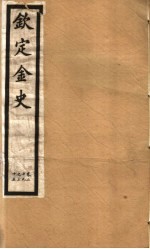 钦定金史 第7册 第29-35卷