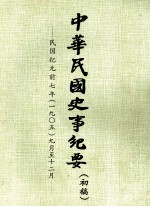 中华民国史事纪要 (初稿) 民国纪元前七年 (一九〇五)九月至12月
