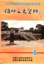 偃师文史资料 建国后史料专辑 总第6辑