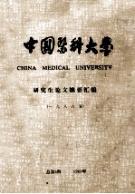 中国医科大学 研究生论文摘要汇编 一九八八届 总第5期 1989年