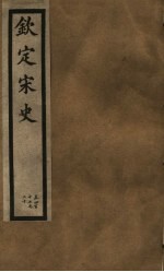 钦定宋史 第87册 第417-420卷