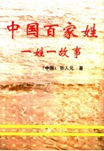 中国百家姓一姓一故事