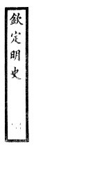 钦定明史 第4册 第10-15卷