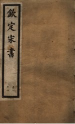 钦定宋书 第1册 第1-4卷