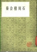 秦会稽刻石