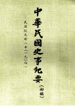 中华民国史事纪要 (初稿) 民国纪元前八年(一九〇四)
