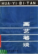 画艺笔谈 基层美术工作辅导材料