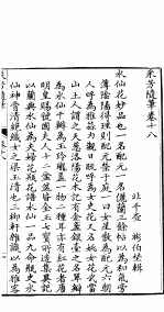 采芳隋笔 卷18