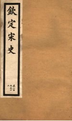 钦定宋史 第64册 第309-312卷